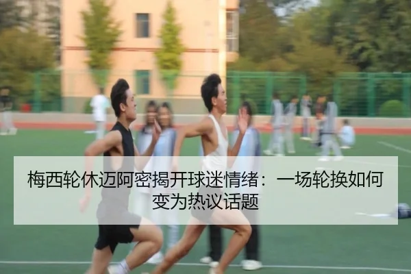 mei-xi-lun-xiu-mai-a-mi-jie-kai-qiu-mi-qing-xu-yi-chang-lun-huan-ru-he-bian-wei-re-yi-hua-ti-2-376.jpg